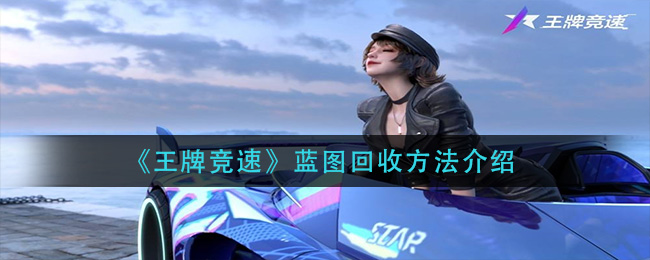 王牌竞速蓝图怎么回收