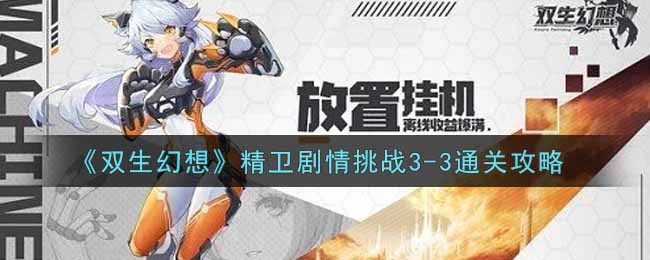 双生幻想精卫剧情挑战3-3怎么通关