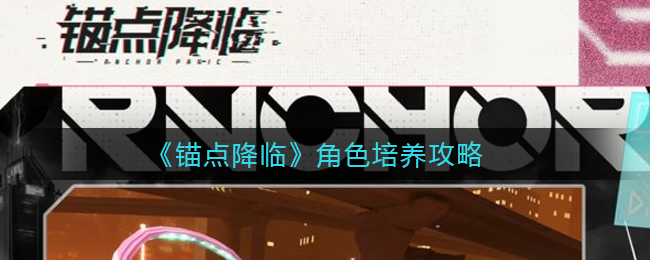 锚点降临角色怎么培养