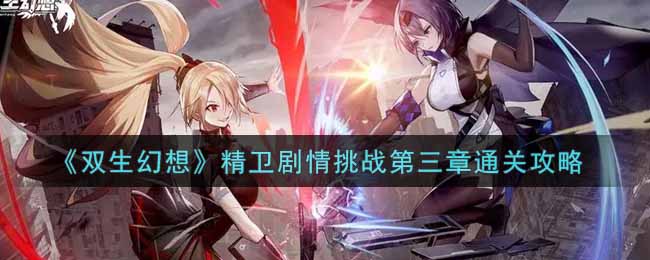 双生幻想精卫剧情挑战第三章怎么通关