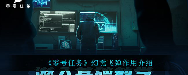 零号任务幻觉飞弹作用是什么