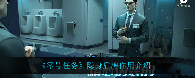 零号任务隐身盾牌作用是什么