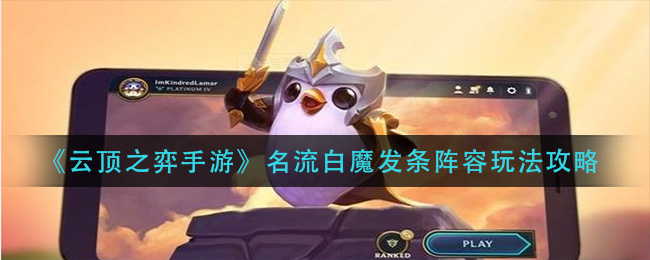 云顶之弈手游名流白魔发条阵容怎么玩