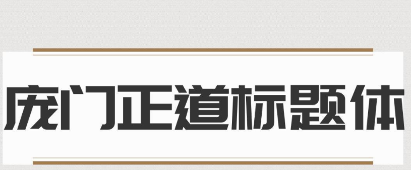 庞门正道标题体1