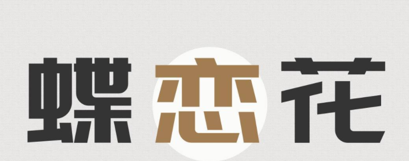 庞门正道标题体2