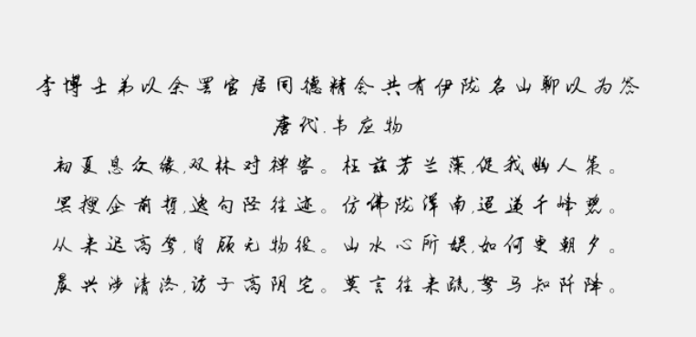 书体坊安景臣钢笔行书免费版1