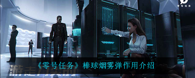 零号任务棒球烟雾弹作用是什么