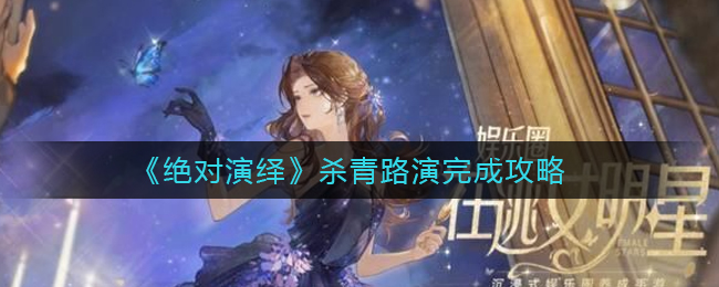 绝对演绎杀青路演怎么完成