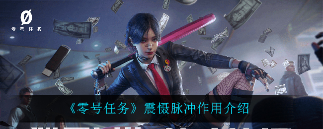 零号任务震慑脉冲作用是什么