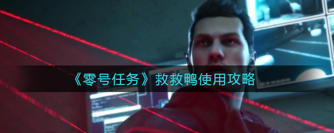 零号任务救救鸭怎么使用