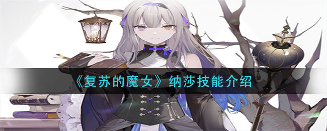 复苏的魔女纳莎技能怎么样