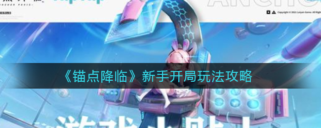 锚点降临新手开局怎么玩