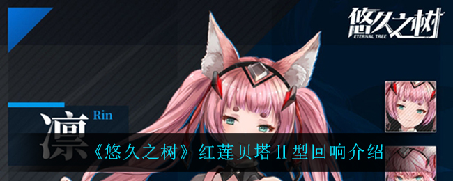 悠久之树红莲贝塔Ⅱ型回响怎么样