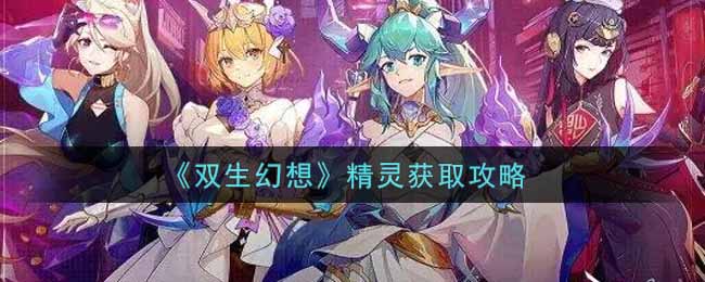 双生幻想精灵怎么获取