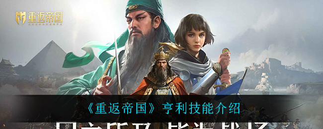 重返帝国亨利技能怎么样