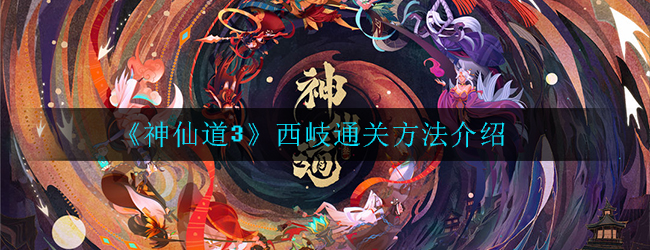 神仙道3西岐怎么通关