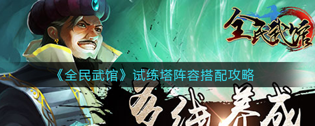 全民武馆试练塔阵容怎么搭配