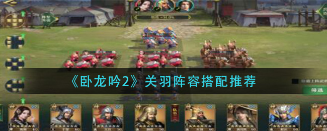 卧龙吟2关羽阵容怎么搭配