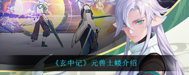 玄中记元兽土蝼怎么样