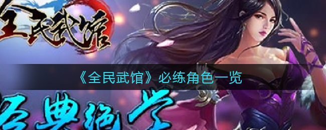 全民武馆必练角色有哪些