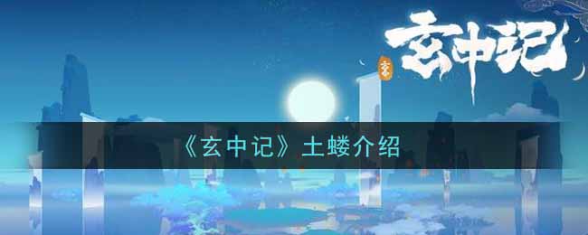 玄中记土蝼怎么样