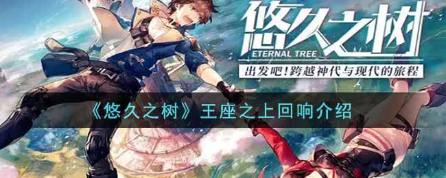 悠久之树王座之上回响怎么样