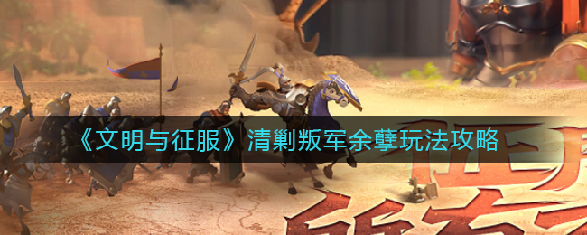 文明与征服清剿叛军余孽怎么玩