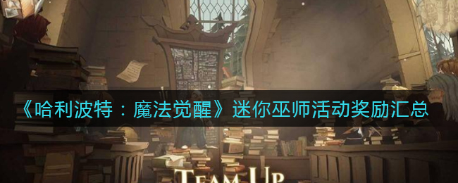 哈利波特魔法觉醒迷你巫师活动奖励有哪些