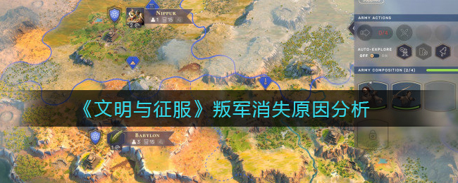 文明与征服叛军消失原因是什么