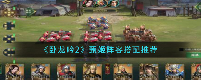 卧龙吟2甄姬阵容怎么搭配