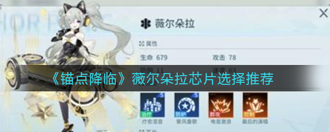 锚点降临薇尔朵拉芯片怎么选择