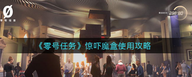 零号任务惊吓魔盒怎么使用