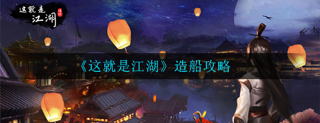 这就是江湖怎么造船