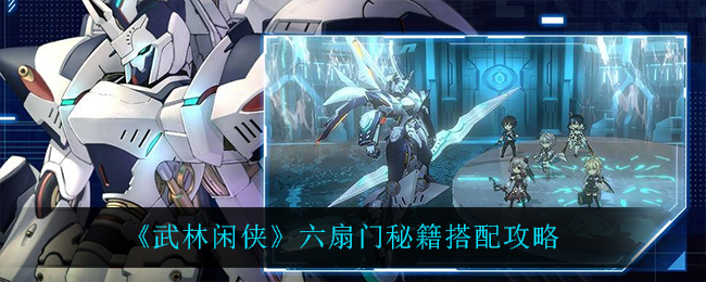 武林闲侠六扇门秘籍怎么搭配