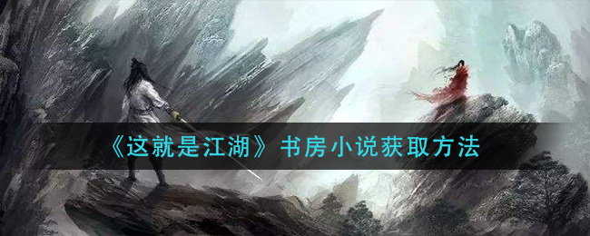 这就是江湖书房小说怎么获取