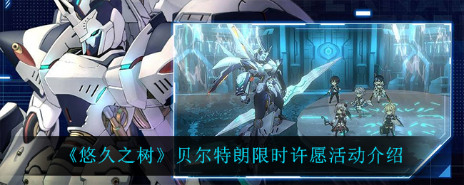 悠久之树贝尔特朗限时许愿活动怎么玩