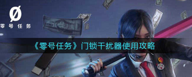 零号任务门锁干扰器怎么使用