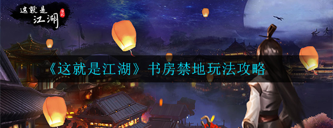 这就是江湖书房禁地怎么玩