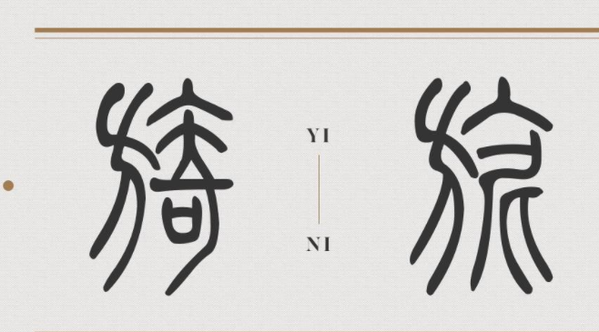 方正小篆体免费版1