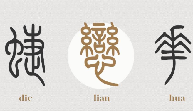 方正小篆体免费版2