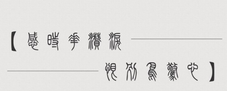 方正小篆体免费版3