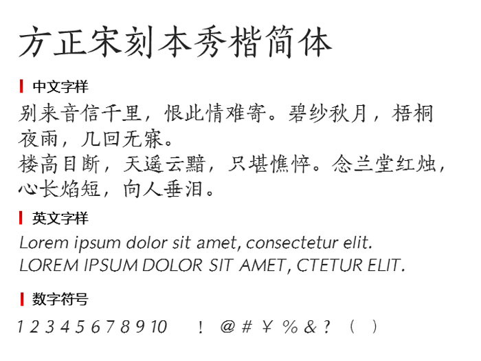 方正宋刻本秀楷简体3