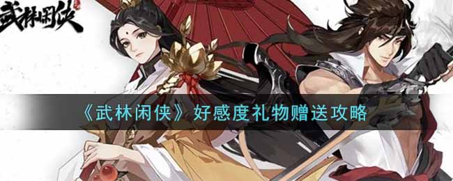 武林闲侠好感度礼物怎么赠送