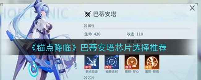 锚点降临巴蒂安塔芯片怎么选择