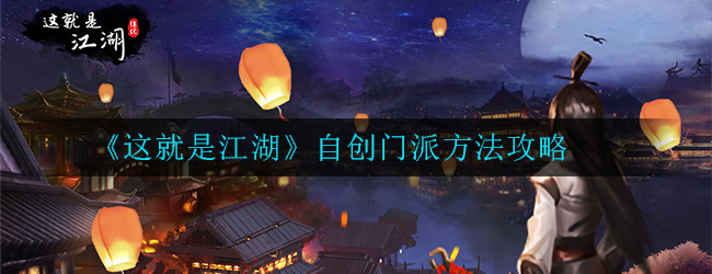 这就是江湖怎么自创门派