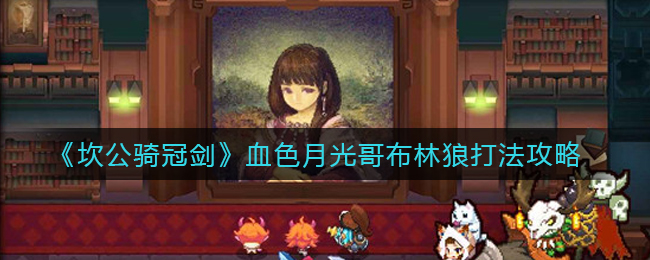 坎公骑冠剑血色月光哥布林狼怎么