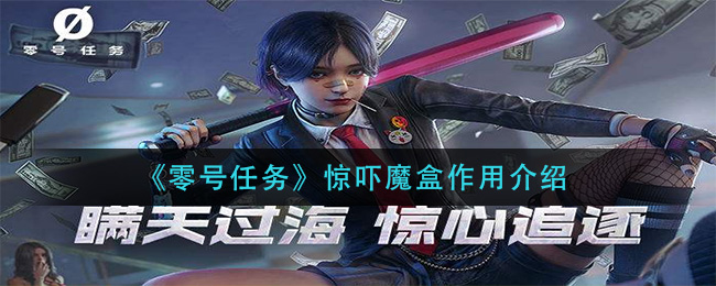 零号任务惊吓魔盒作用是什么