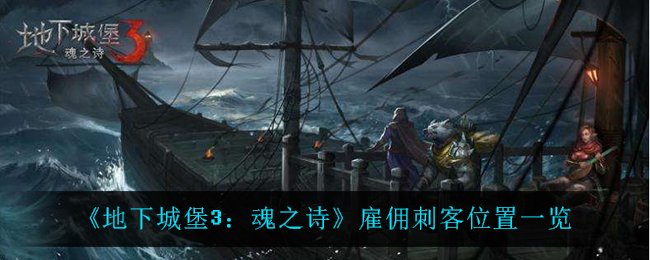 地下城堡3魂之诗雇佣刺客位置在哪