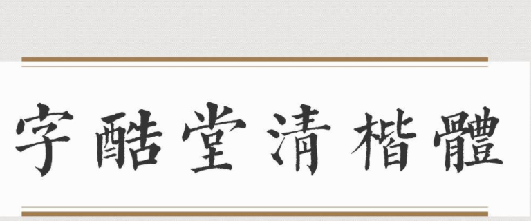 字酷堂清楷体正式版1