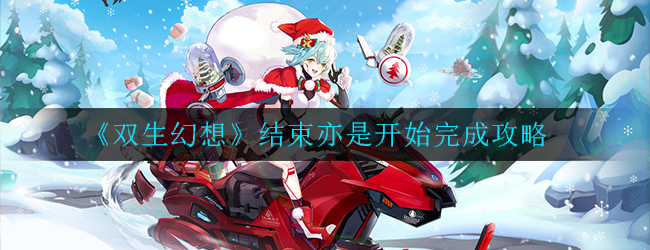 双生幻想结束亦是开始怎么完成